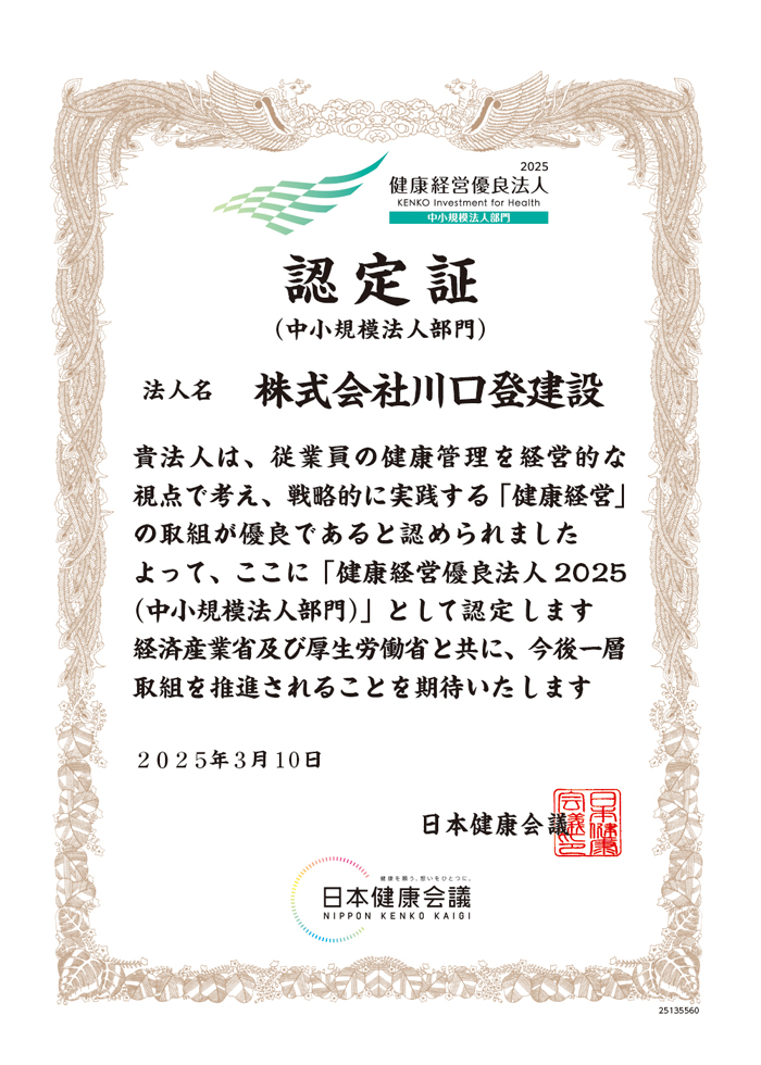 「健康経営優良法人2025」に認定