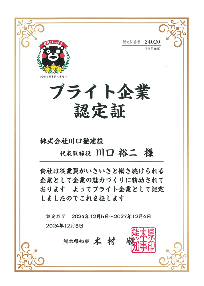 ブライト企業認定証_株式会社川口登建設