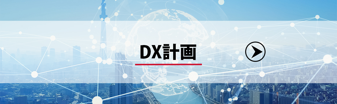 DX計画_2025
